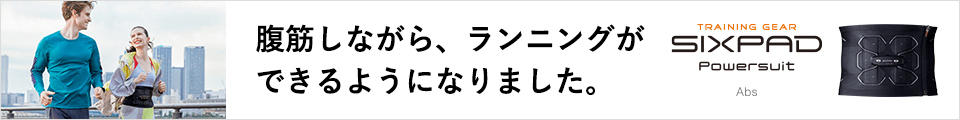 腹筋しながらランニングができるようになりました。SIXPAD Powersuit Abs