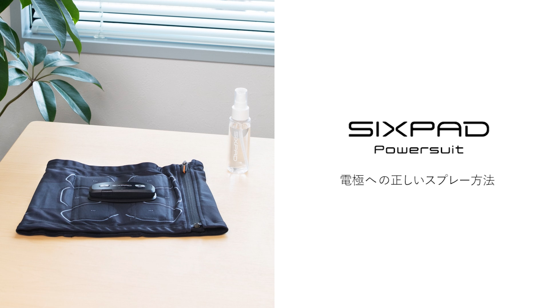 SIXPAD ｜ Powersuit 電極への正しいスプレー方法