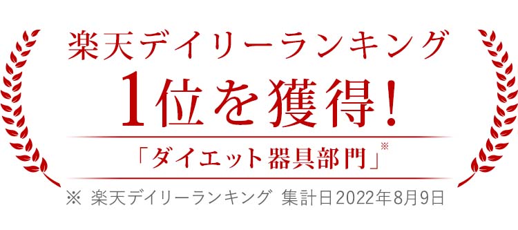 楽天ランキング1位を獲得!「ダイエット器具部門」