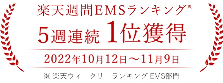楽天週間EMSランキング5週連続1位獲得