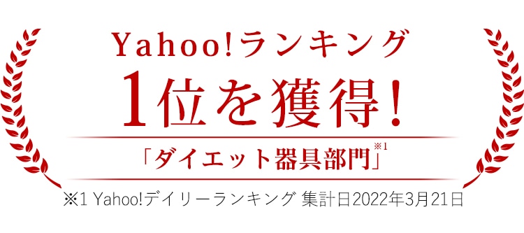 Yahooランキング1位を獲得!「ダイエット器具部門」