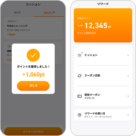 リワード機能で鍛えた分だけ、得をする。