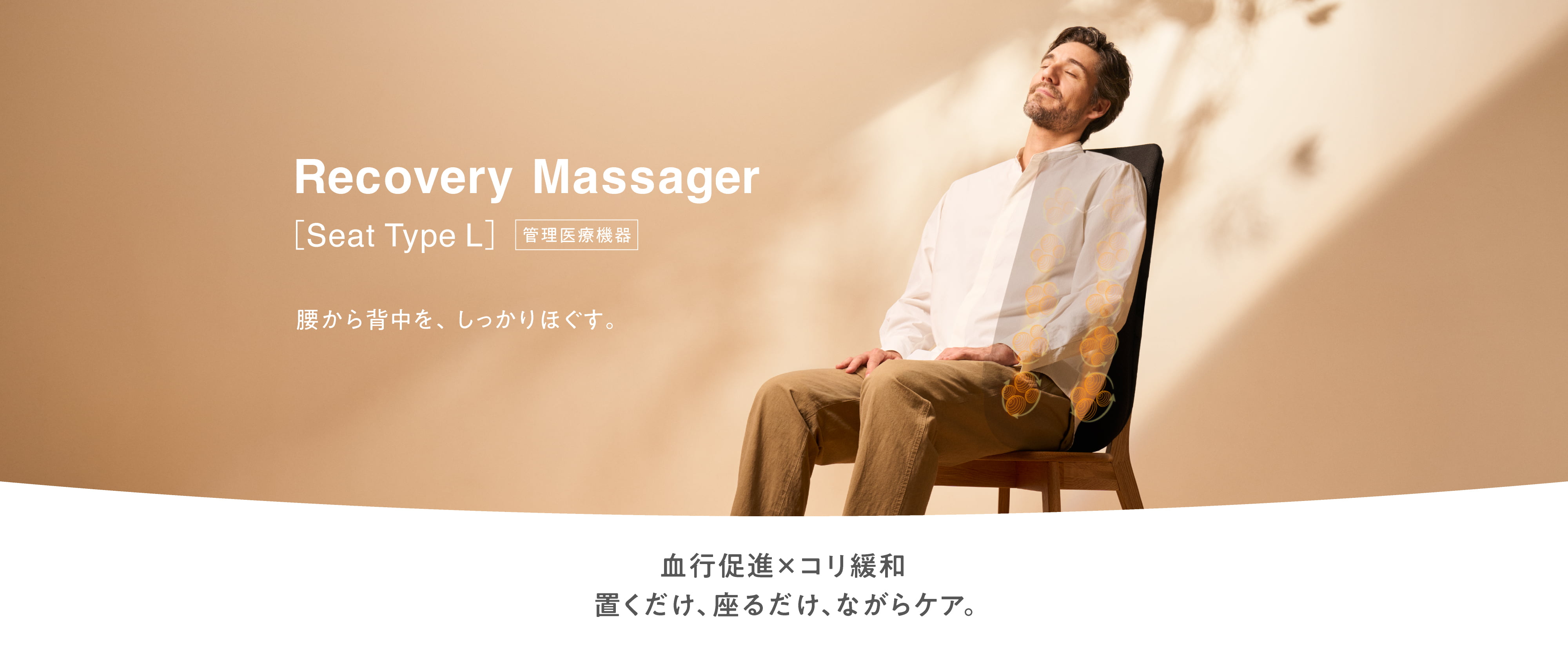 Recovery Massager Seat Type L 腰から背中をしっかりほぐす。血行促進×コリ緩和 置くだけ、座るだけ、ながらケア。