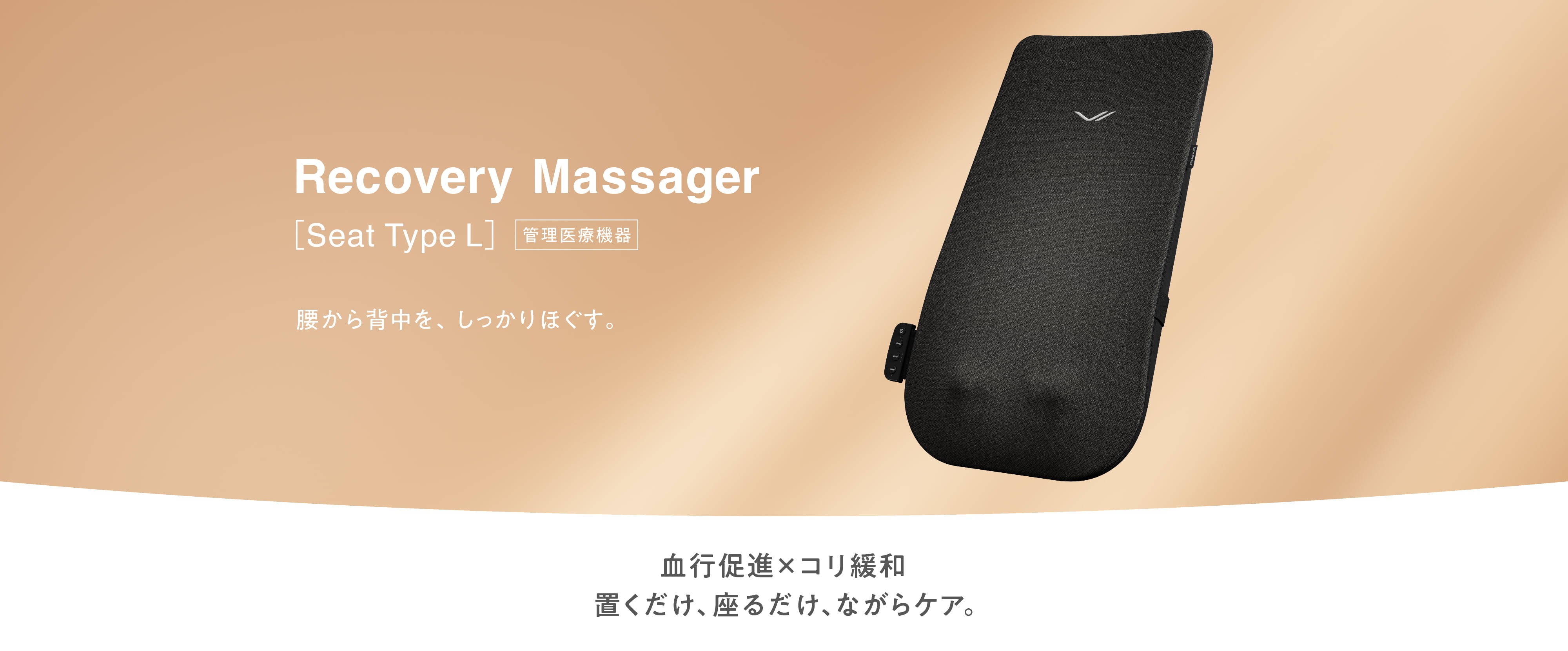 Recovery Massager Seat Type L 腰から背中をしっかりほぐす。血行促進×コリ緩和 置くだけ、座るだけ、ながらケア。