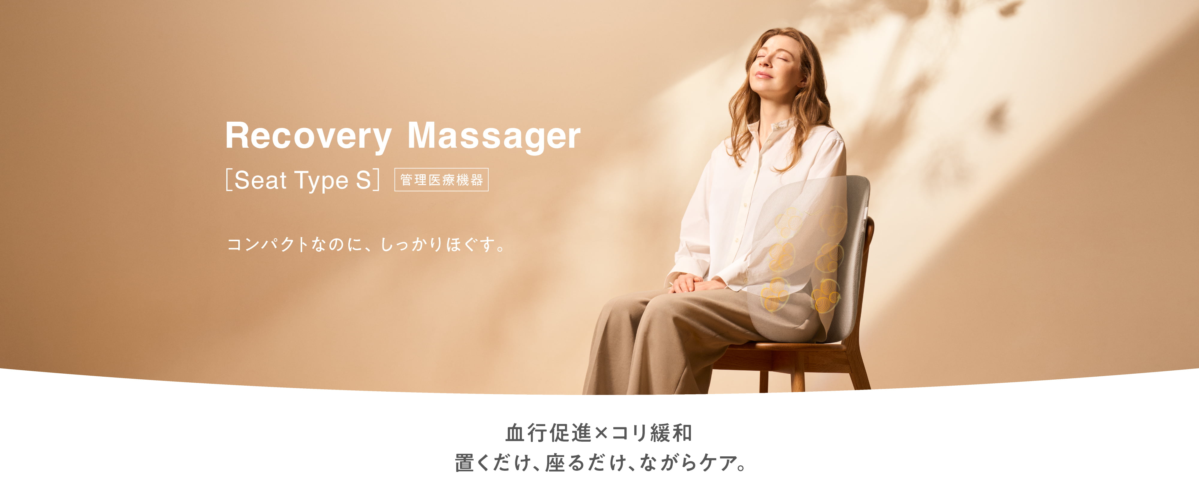 Recovery Massager Seat Type S コンパクトなのにしっかりほぐす。血行促進×コリ緩和 置くだけ、座るだけ、ながらケア。