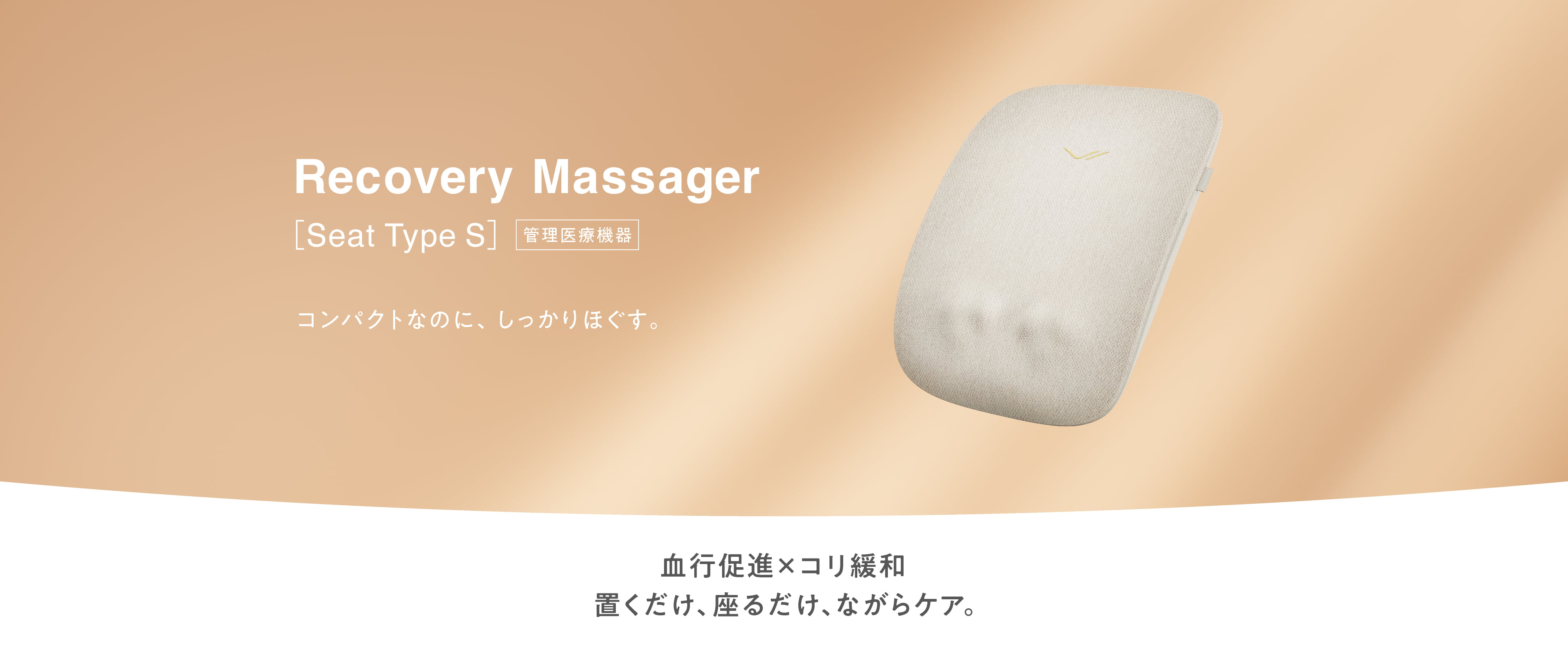 Recovery Massager Seat Type S コンパクトなのにしっかりほぐす。血行促進×コリ緩和 置くだけ、座るだけ、ながらケア。
