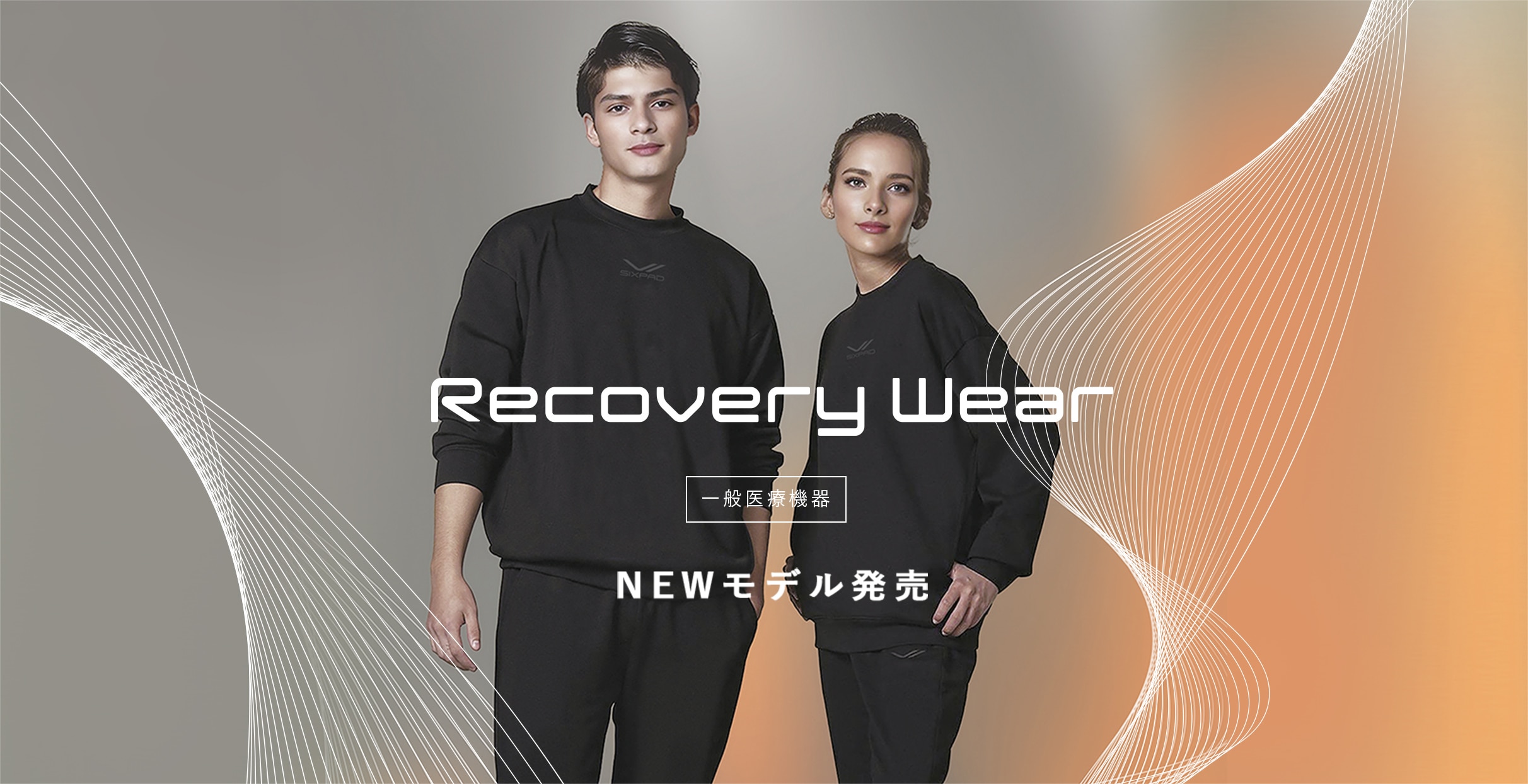 Recovery Wear（リカバリーウェア） ［一般医療機器］NEWモデル発売