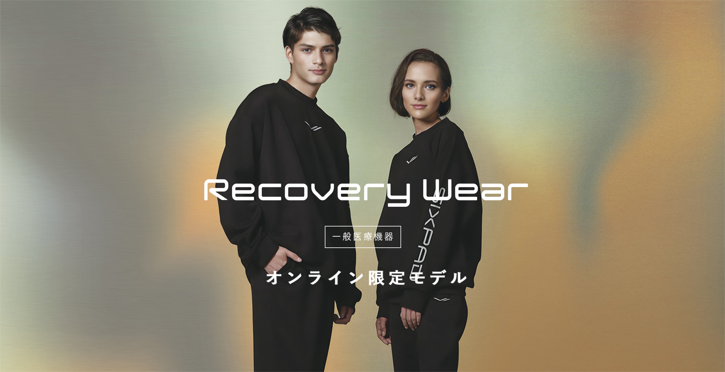 Recovery Wear（リカバリーウェア） ［一般医療機器］オンライン限定モデル