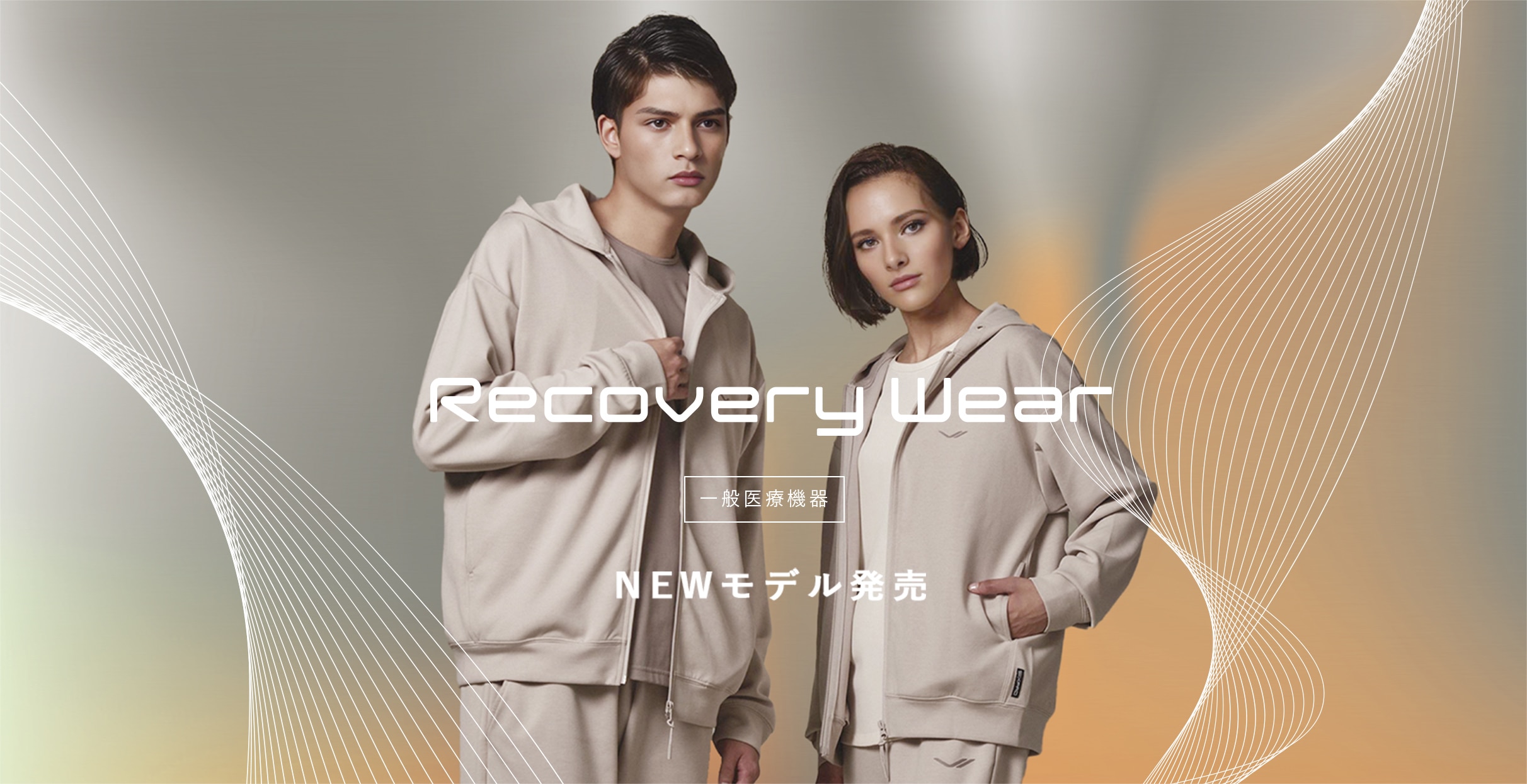 Recovery Wear（リカバリーウェア） ［一般医療機器］NEWモデル発売