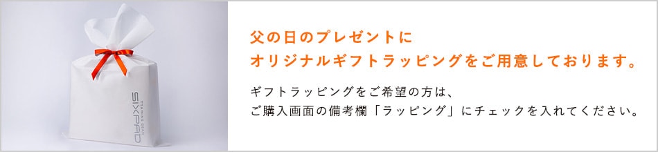 父の日のプレゼントにオリジナルギフトラッピングをご用意しております