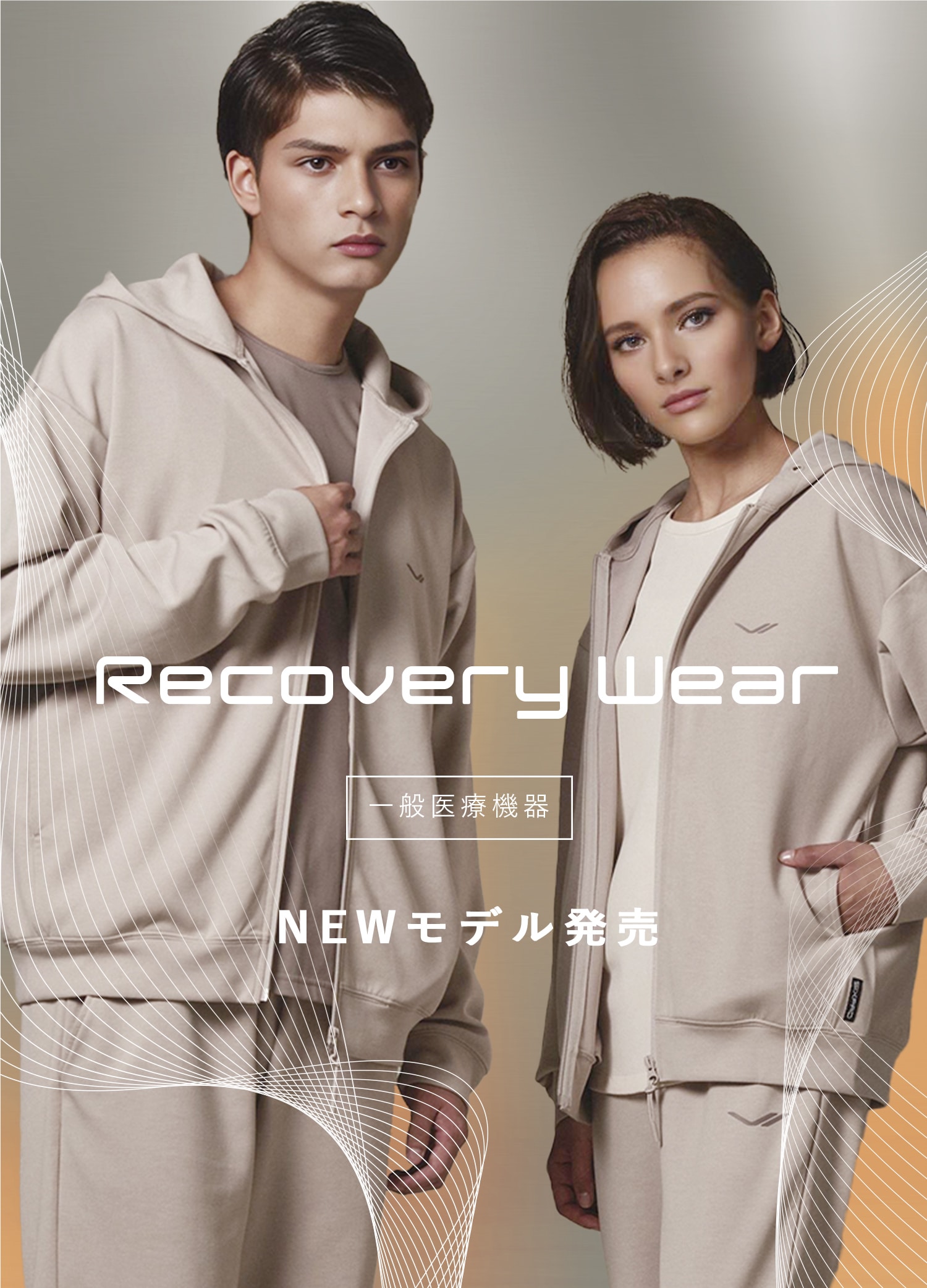 Recovery Wear（リカバリーウェア） ［一般医療機器］NEWモデル発売