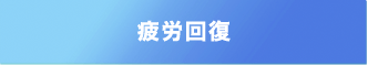 リカバリーウェアの特長4:疲労回復