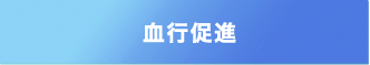 リカバリーウェアの特長1:血行促進