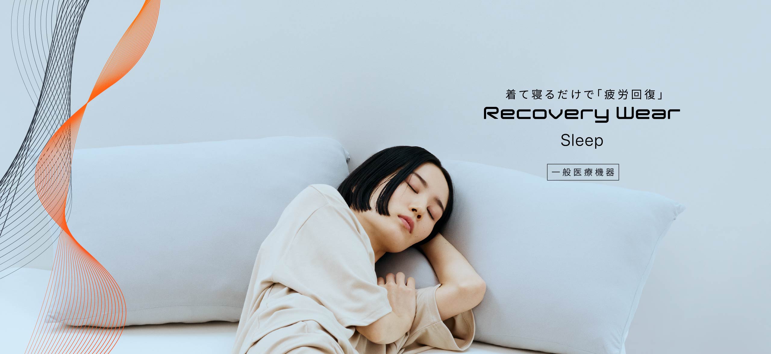 着て寝るだけで質の高い疲労回復を実現 Recovery Wear Sleep [一般医療機器]