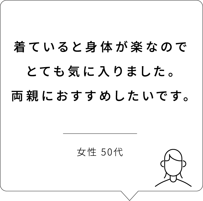 着ていると身体が楽なのでとても気に入りました。両親におすすめしたいです。 | 女性 50代