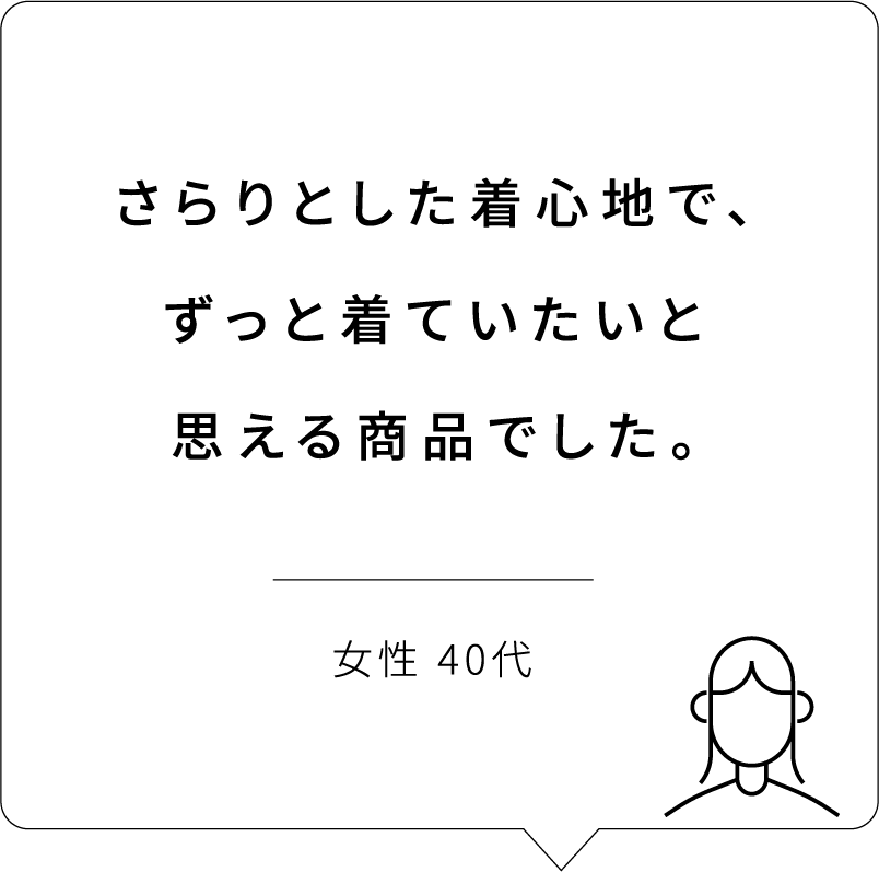 さらりとした着心地で、ずっと着ていたいと思える商品でした。 | 女性 40代