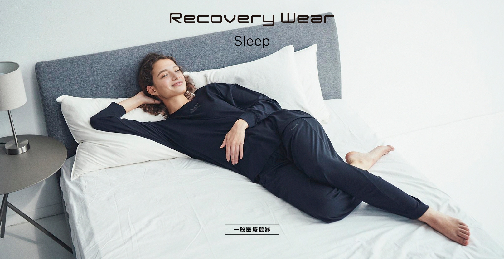 Recovery Wear Sleep ［一般医療機器］