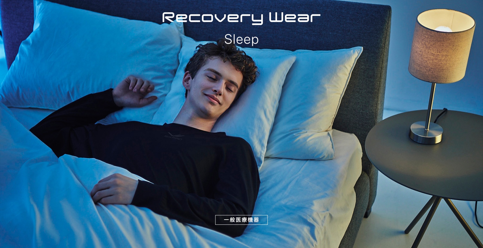 Recovery Wear Sleep ［一般医療機器］