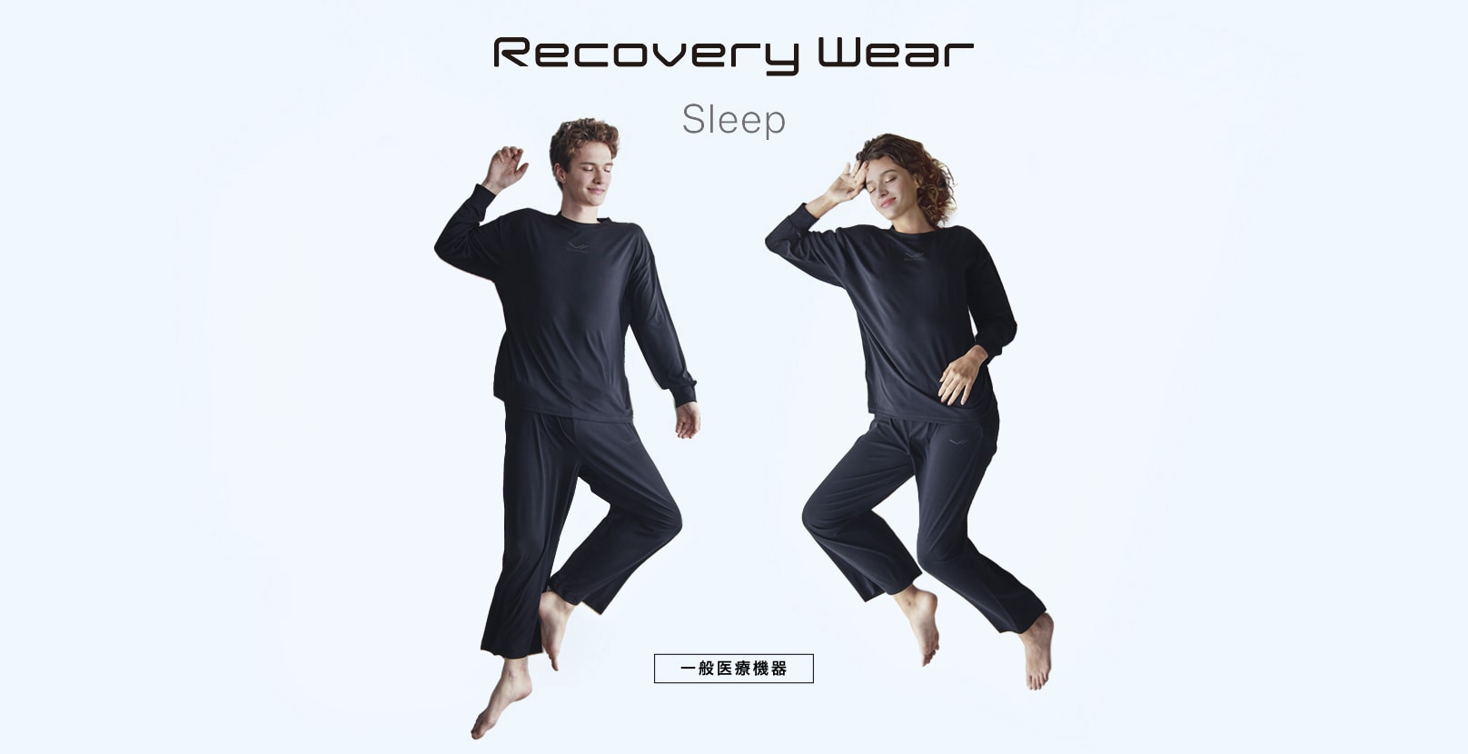 Recovery Wear Sleep ［一般医療機器］