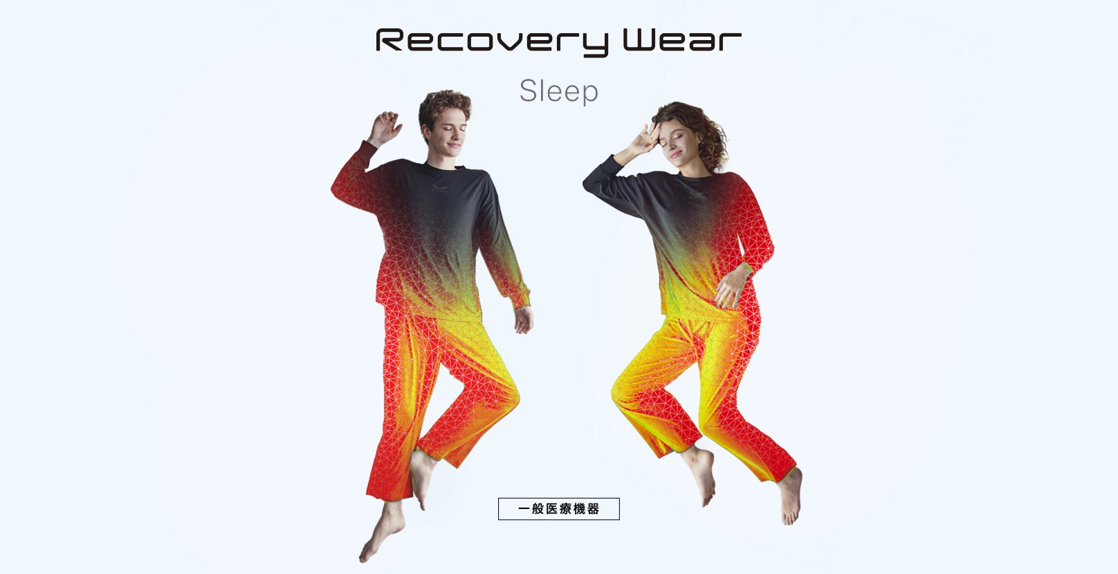 Recovery Wear Sleep ［一般医療機器］