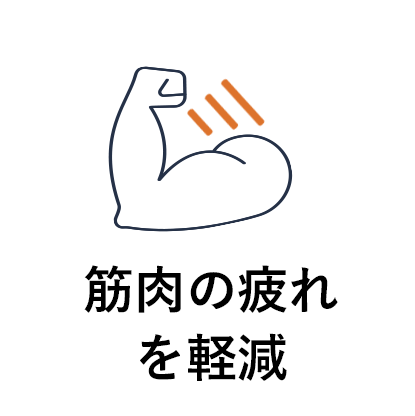 筋肉の疲れを軽減