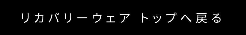 リカバリーウェア　トップペ戻る