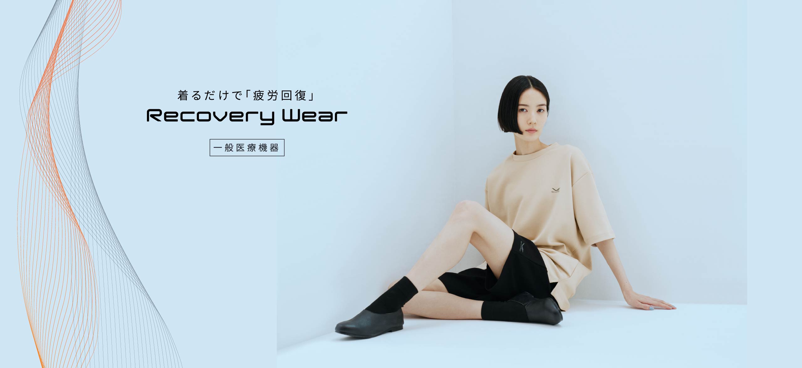 着るだけで質の高い疲労回復を実現 Recovery Wear [一般医療機器]