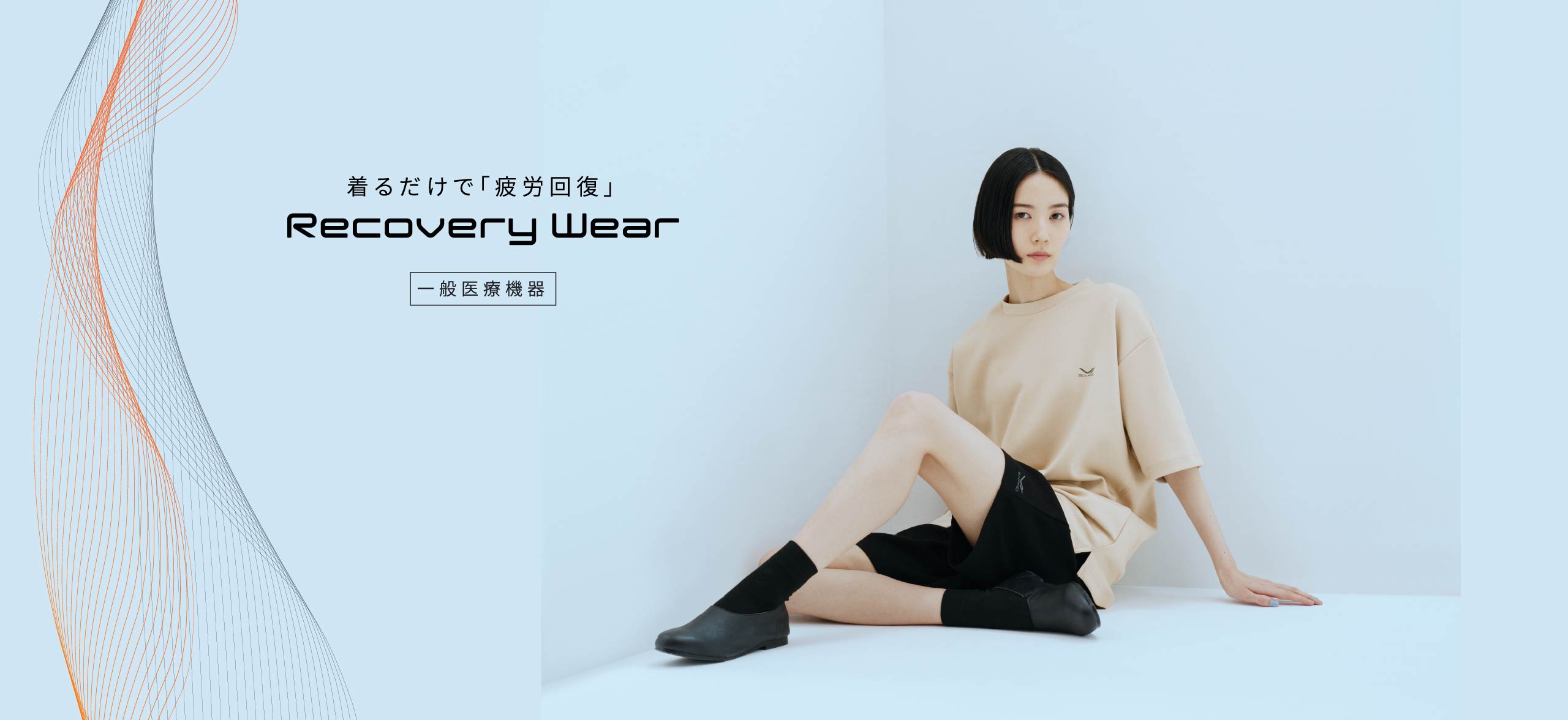 着てるだけで質の高い疲労回復を実現 Recovery Wear [一般医療機器]