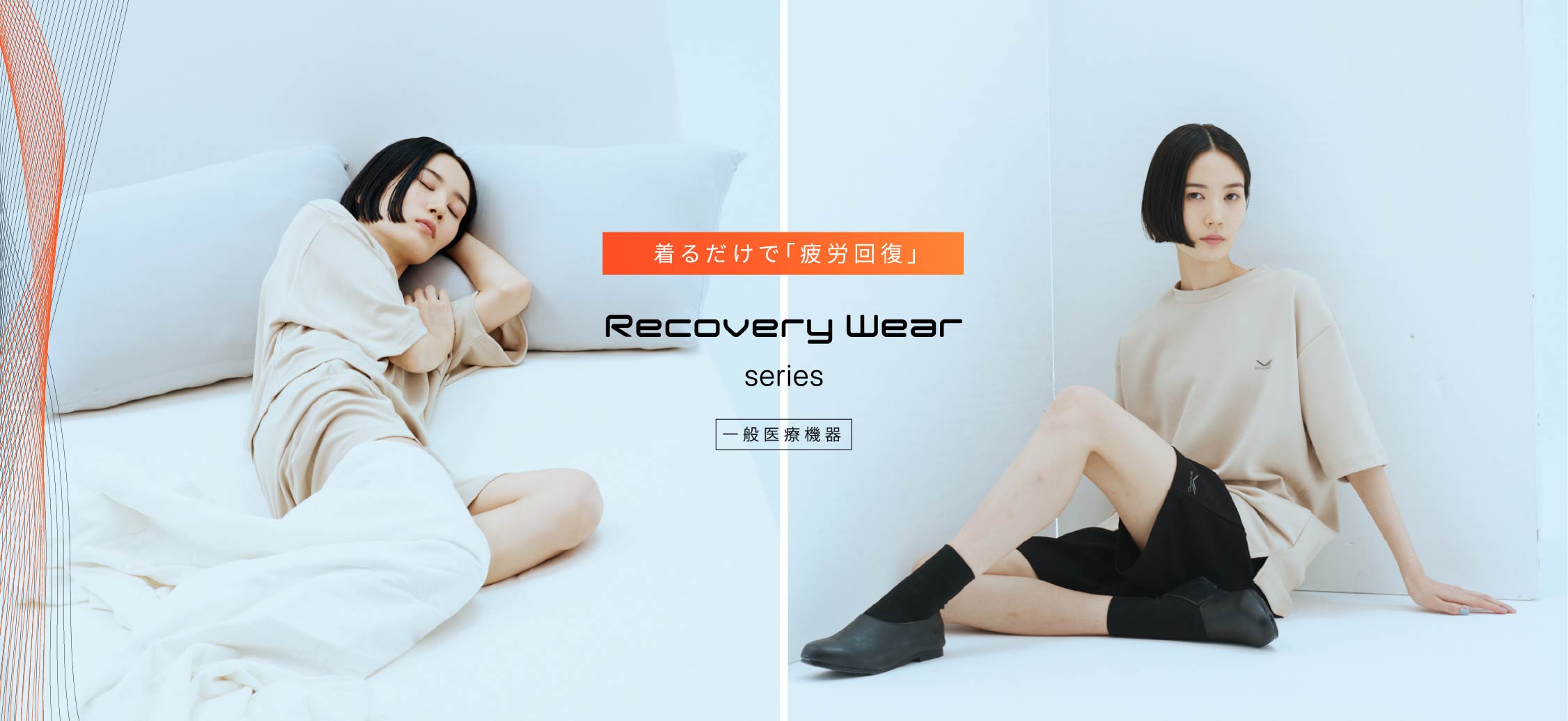 着るだけで「疲労回復」Recovery Wear series [一般医療機器]