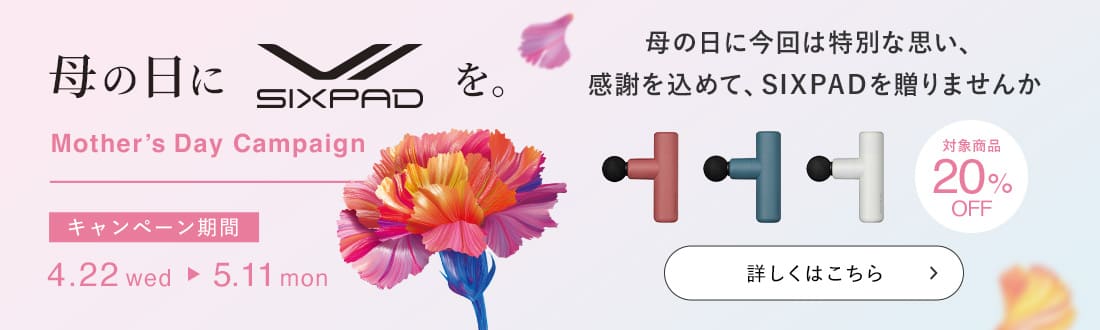 SIXPAD 母の日キャンペーン