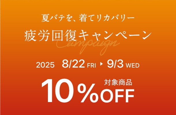 疲労回復キャンペーン