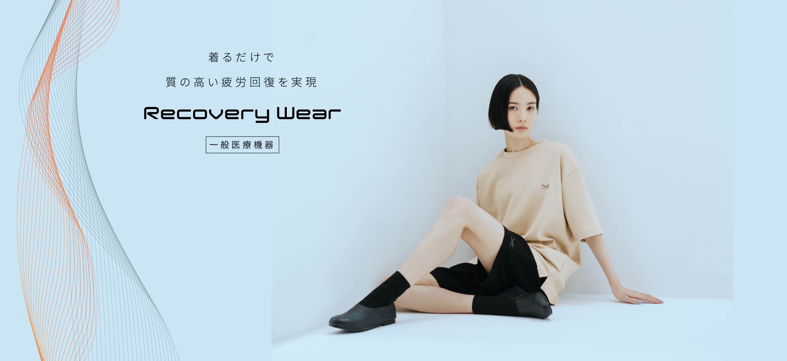 着るだけで質の高い疲労回復を実現 Recovery Wear [一般医療機器]