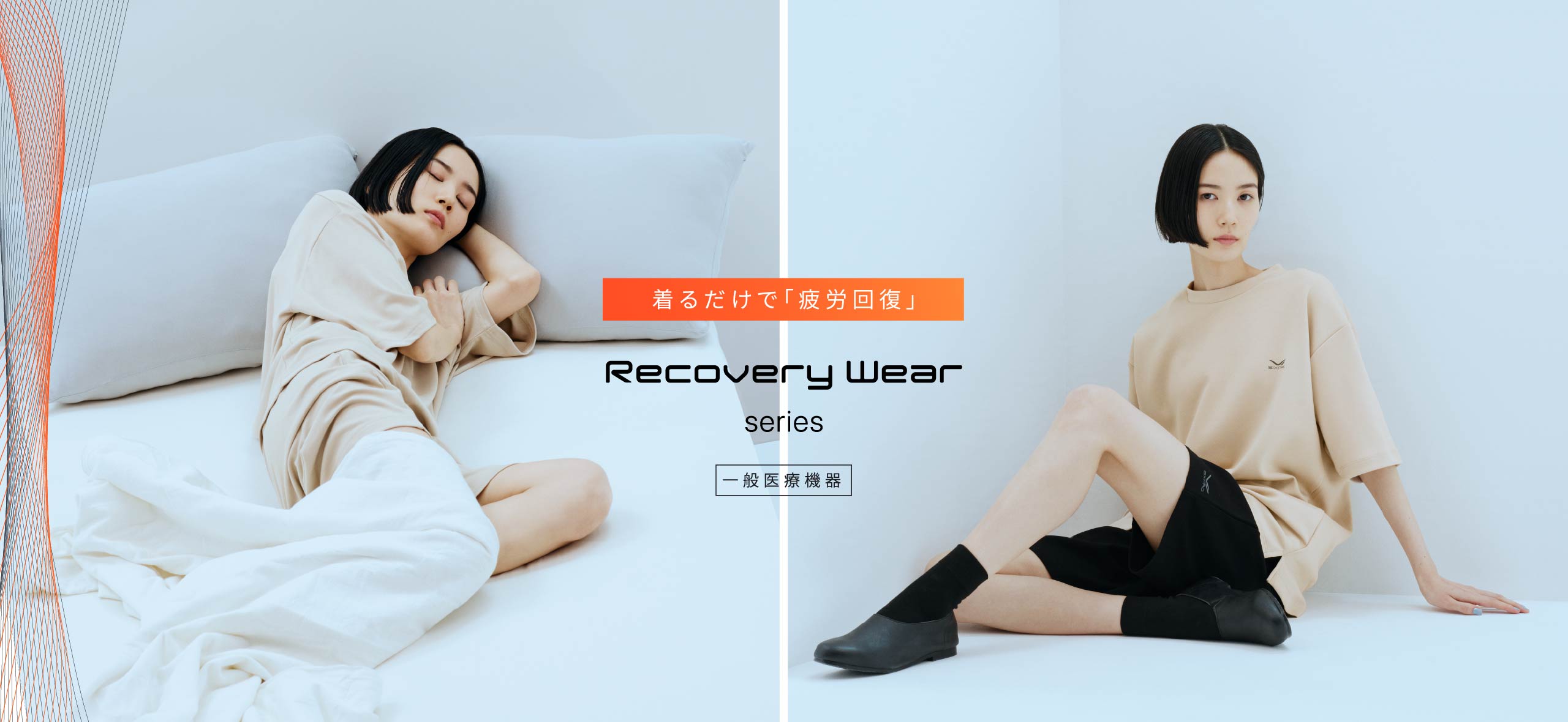 着るだけで「疲労回復」Recovery Wear series [一般医療機器]