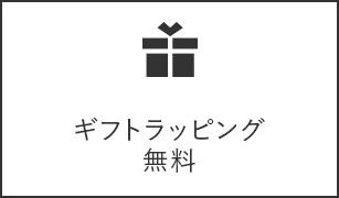 ギフトラッピング無料