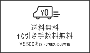 送料無料代引き手数料無料¥5,500税込以上ご購入のお客様