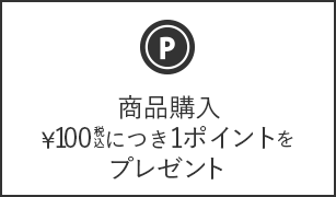 商品購入￥100税込につき1ポイントをプレゼント