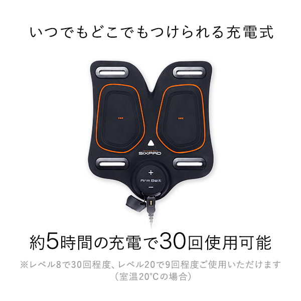 いつでもどこでもつけられる充電式。約5時間の充電で30回使用可能。*レベル8で30回程度、レベル20で9回程度ご利用いただけます（室温20℃の場合）