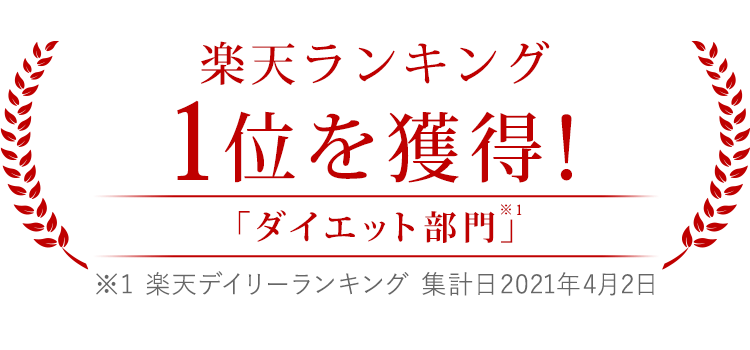 楽天「ダイエット部門」ランキング1位を獲得 ※楽天デイリーランキング 集計日2021/4/2