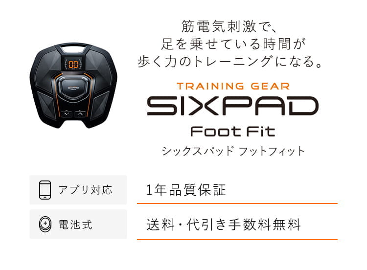 SIXPAD Foot Fit（フットフィット）。アプリ対応・電池式。一年品質保証。送料・代引き手数料無料。