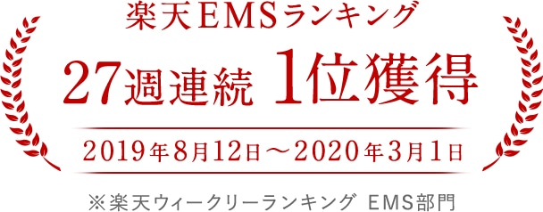 楽天EMSランキング 27週連続1位獲得（2019年8月12日～2020年3月1日）※楽天ウィークリーランキング EMS部門