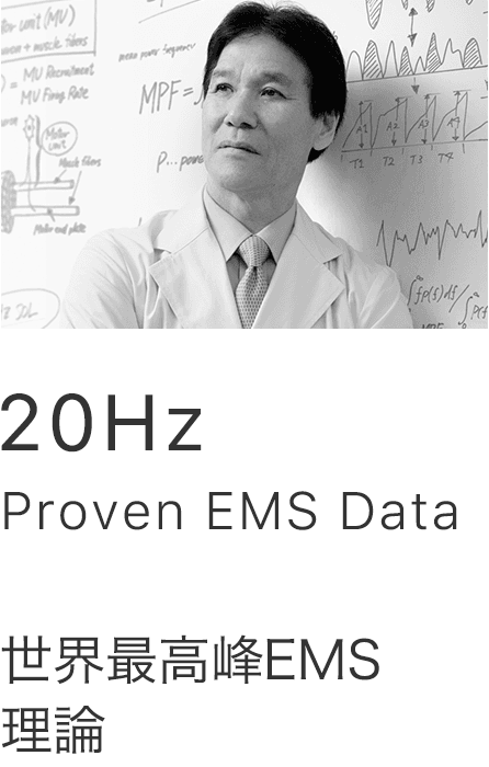 20Hz Proven EMS Data 世界最高峰EMS理論