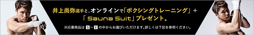 井上尚弥選手とオンラインで「ボクシングトレーニング」+「Sauna Suit」プレゼント