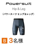 Powersuit Hip＆Leg〈パワースーツ ヒップ＆レッグ〉B 3名様