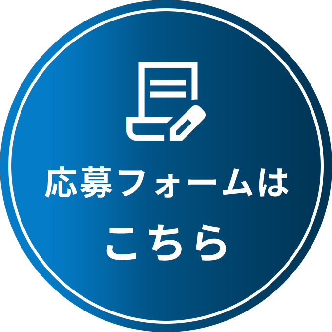 応募フォームはこちら