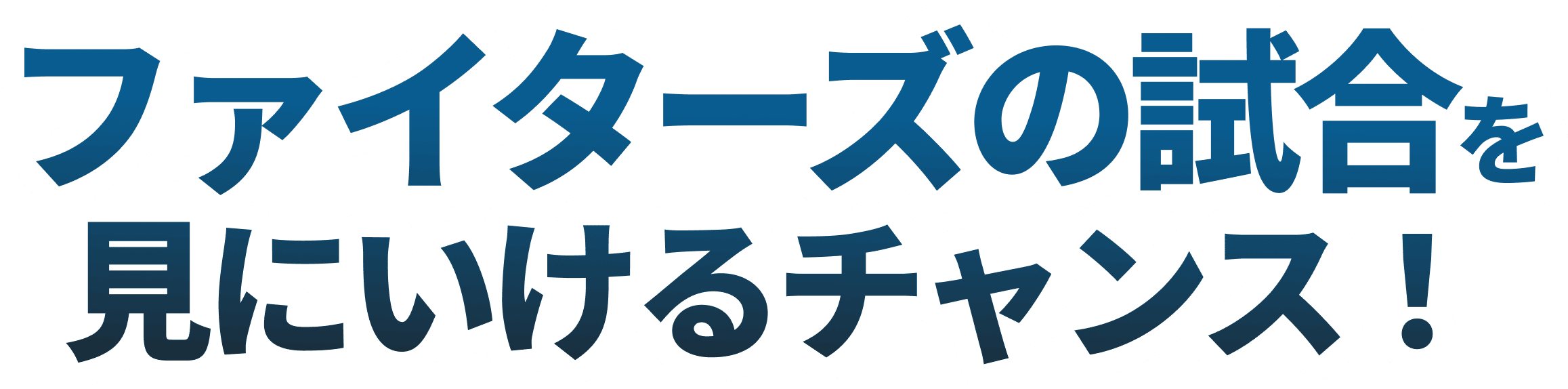 ファイターズの試合を見にいけるチャンス！