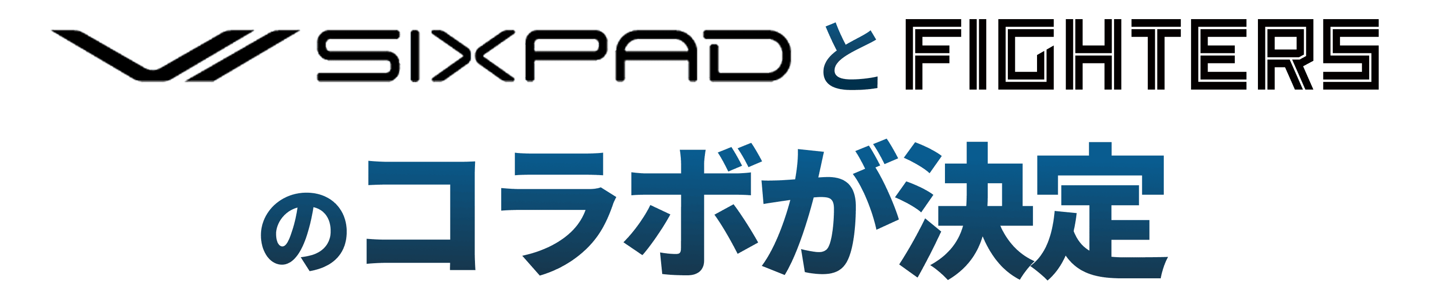 SIXPADとFIGHTERSのコラボが決定