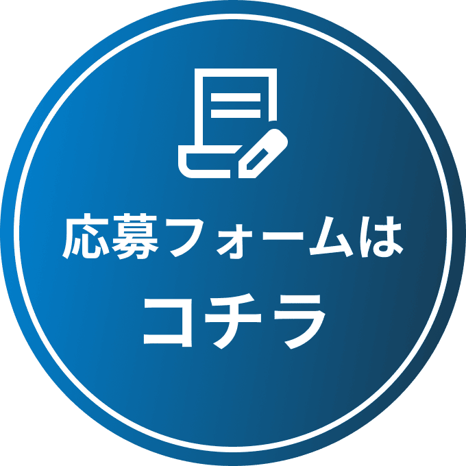 応募フォームはコチラ
