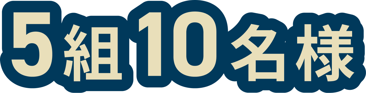 5組10名様 