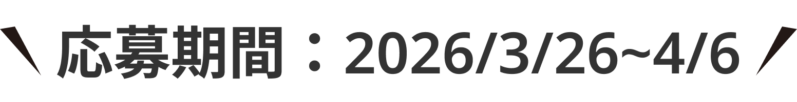 応募期間：2026/3/26~4/6