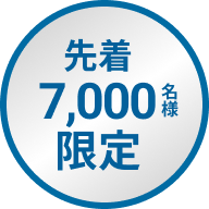 先着7,000名様限定